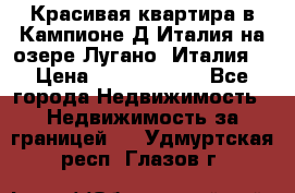 Красивая квартира в Кампионе-Д'Италия на озере Лугано (Италия) › Цена ­ 40 606 000 - Все города Недвижимость » Недвижимость за границей   . Удмуртская респ.,Глазов г.